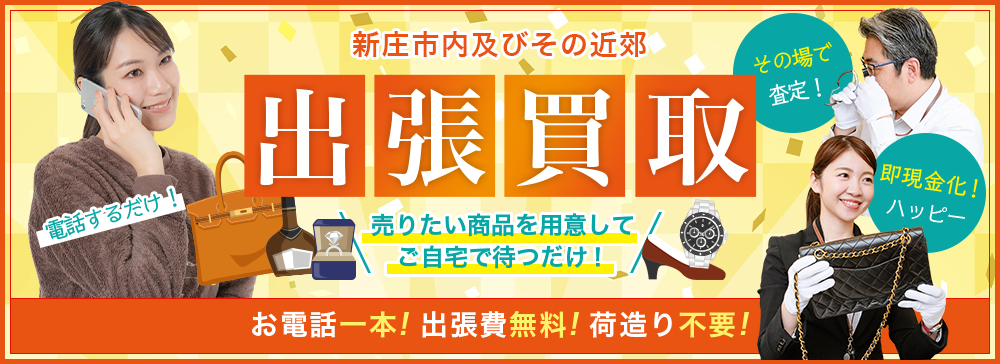 お電話一本！出張費無料！荷造り不要！出張買取！