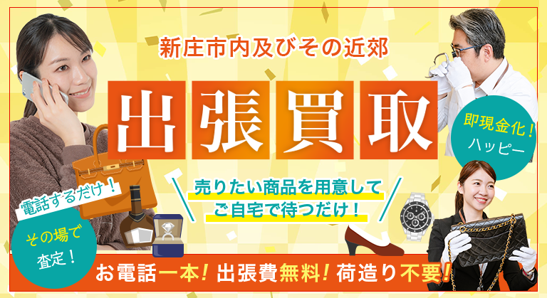 お電話一本！出張費無料！荷造り不要！出張買取！